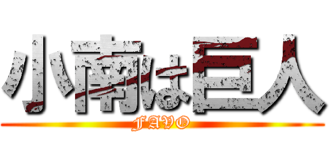 小南は巨人 (FAVO)