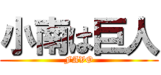 小南は巨人 (FAVO)