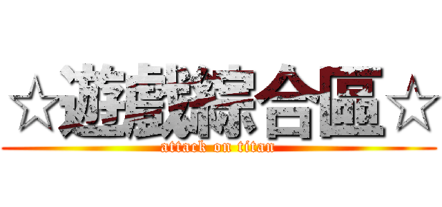 ☆遊戲綜合區☆ (attack on titan)