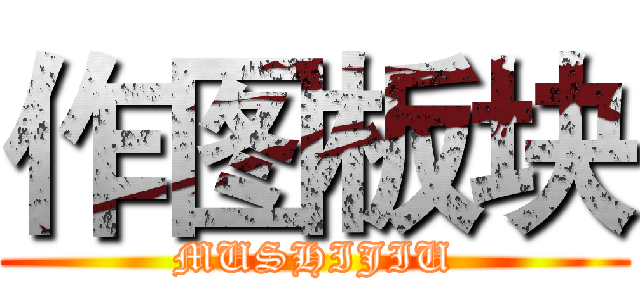 作图板块 (MUSHIJIU)