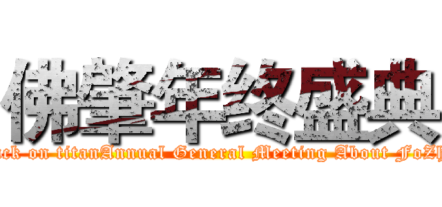 佛肇年终盛典 (attack on titanAnnual General Meeting About FoZhao)
