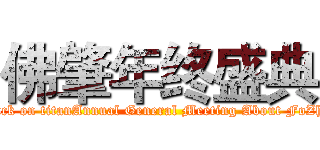 佛肇年终盛典 (attack on titanAnnual General Meeting About FoZhao)