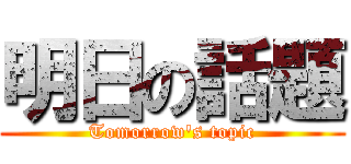 明日の話題 (Tomorrow's topic)