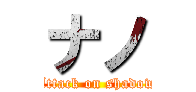 ナノ (Attack on shadow)