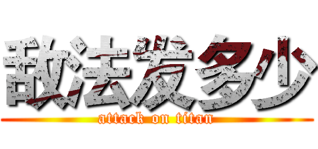 敌法发多少 (attack on titan)