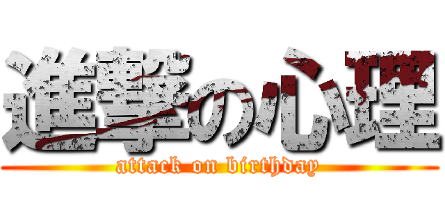 進撃の心理 (attack on birthday)