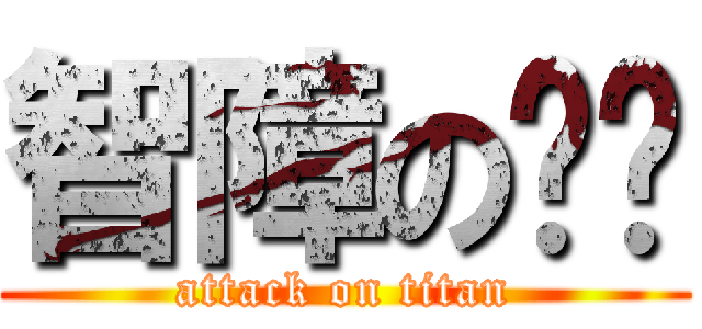 智障の瑋彤 (attack on titan)