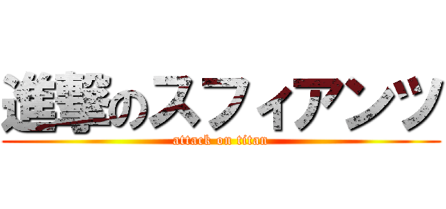 進撃のスフィアンツ (attack on titan)