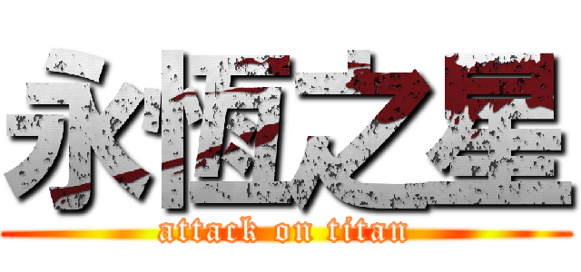 永恆之星 (attack on titan)