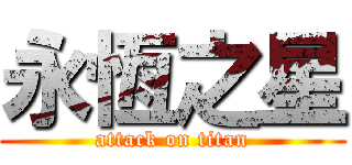 永恆之星 (attack on titan)