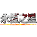 永恆之星 (attack on titan)