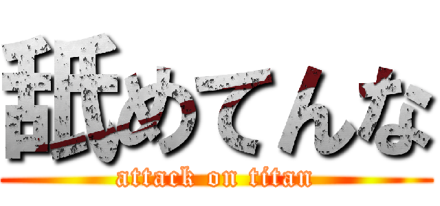 舐めてんな (attack on titan)