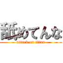 舐めてんな (attack on titan)