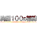 胸囲１００の襟締 (attack on titan)