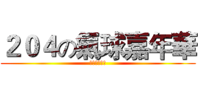 ２０４の氣球嘉年華 (野豬騎士來喔)