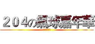 ２０４の氣球嘉年華 (野豬騎士來喔)