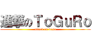 進撃のＴｏＧｕＲｏ (attack on wasa)