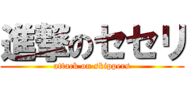 進撃のセセリ (attack on skippers)