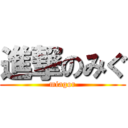 進撃のみぐ (miagor)