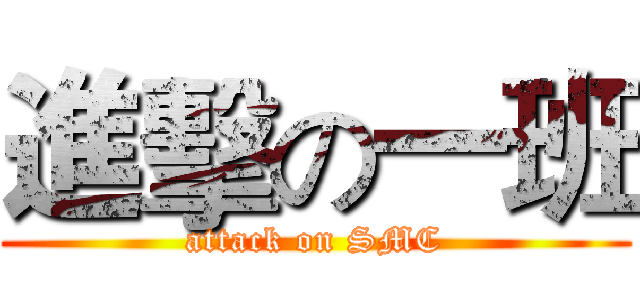 進擊の一班 (attack on SMC)