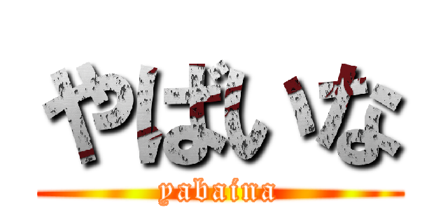 やばいな (yabaina)