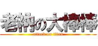 老衲の大棒棒 (attack on titan)