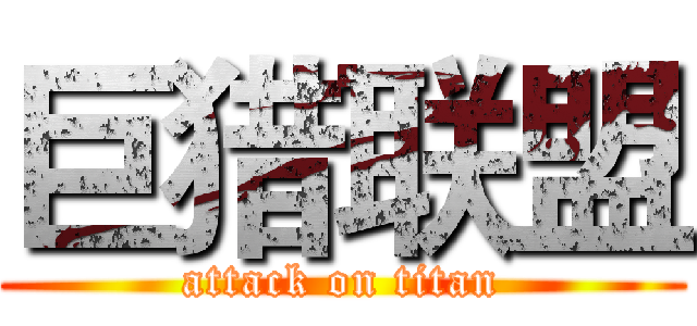巨猎联盟 (attack on titan)