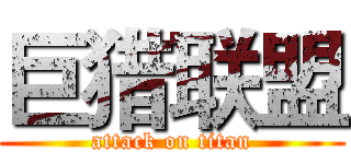 巨猎联盟 (attack on titan)