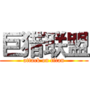 巨猎联盟 (attack on titan)