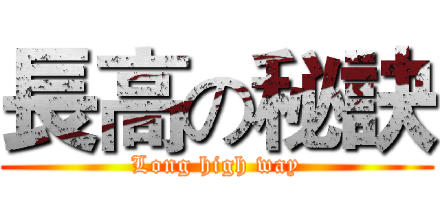 長高の秘訣 (Long high way)