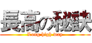 長高の秘訣 (Long high way)