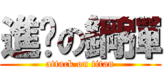 進擊の鋼彈 (attack on titan)