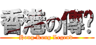 香港の傳說 (Hong Kong Legend )