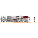 你是腦殘嗎？！ (attack on titan)