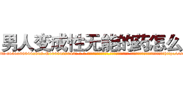男人变成性无能的药怎么买 (男人变成性无能的药怎么买【电-话151x68344x817-Q1065427042元-吉-药-业】我们做的是长期生意,靠的是老客户长期支持 男人变成性无能的药怎么买在发表了一篇http://sngk.net/x3NzaJ

参考消息网我们做的是长期生意,靠的是老客户长期支持也许我们早该意识到，就连鲍勃·霍斯金斯（金球奖戏剧类电影男主角 
)