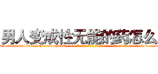 男人变成性无能的药怎么买 (男人变成性无能的药怎么买【电-话151x68344x817-Q1065427042元-吉-药-业】我们做的是长期生意,靠的是老客户长期支持 男人变成性无能的药怎么买在发表了一篇http://sngk.net/x3NzaJ

参考消息网我们做的是长期生意,靠的是老客户长期支持也许我们早该意识到，就连鲍勃·霍斯金斯（金球奖戏剧类电影男主角 
)