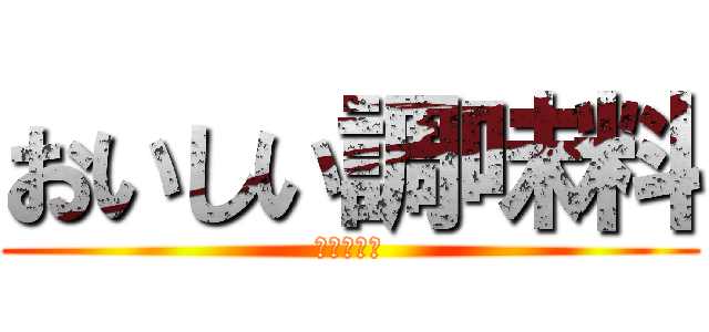 おいしい調味料 (魅惑の味噌)
