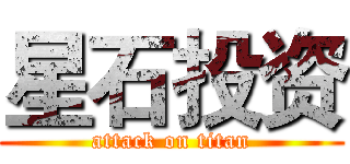 星石投资 (attack on titan)