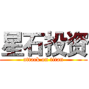 星石投资 (attack on titan)