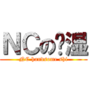 ＮＣの帅湿 (NC handsome shi)