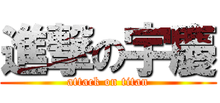 進撃の宇慶 (attack on titan)