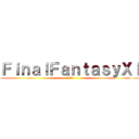 ＦｉｎａｌＦａｎｔａｓｙＸＩ (諦めの境地)