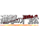 進撃の門松 (attack on kadomatsu)