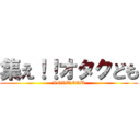 集え！！オタクども (LOVE　OKU)