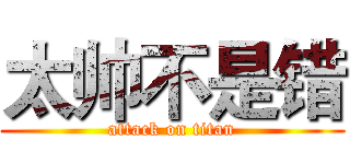 太帅不是错 (attack on titan)