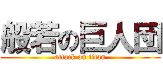 般若の巨人団 (attack on titan)