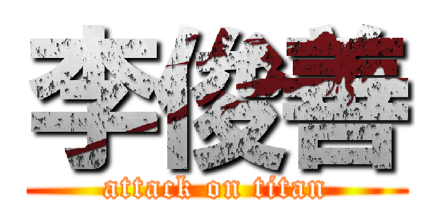 李俊善 (attack on titan)