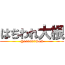 はちわれ大根 (@120607Soji)