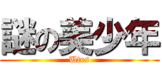 謎の美少年 (Utes)