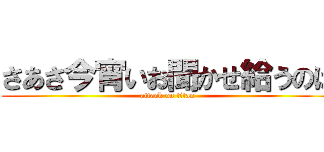 さあさ今宵いお聞かせ給うのは (attack on titan)